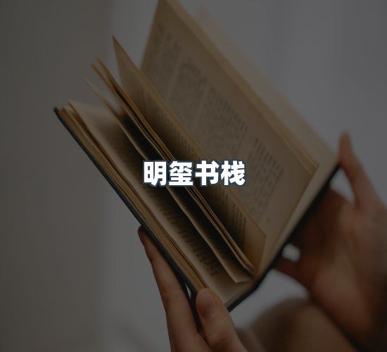 关于明玺书栈